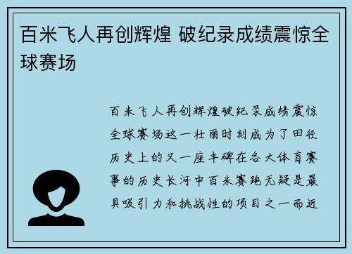 百米飞人再创辉煌 破纪录成绩震惊全球赛场