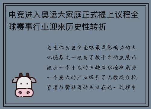 电竞进入奥运大家庭正式提上议程全球赛事行业迎来历史性转折