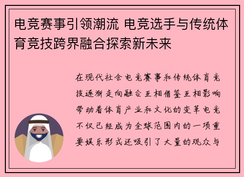 电竞赛事引领潮流 电竞选手与传统体育竞技跨界融合探索新未来