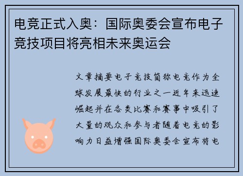 电竞正式入奥：国际奥委会宣布电子竞技项目将亮相未来奥运会