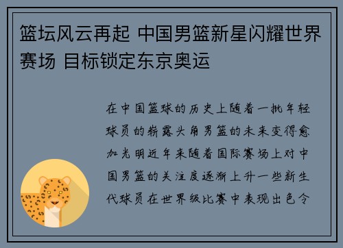 篮坛风云再起 中国男篮新星闪耀世界赛场 目标锁定东京奥运