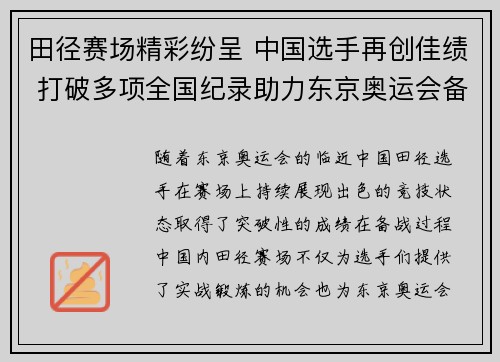 田径赛场精彩纷呈 中国选手再创佳绩 打破多项全国纪录助力东京奥运会备战