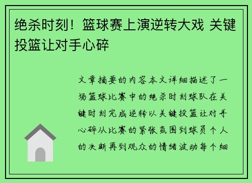 绝杀时刻！篮球赛上演逆转大戏 关键投篮让对手心碎