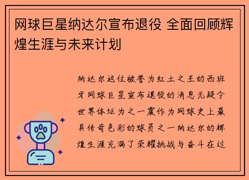 网球巨星纳达尔宣布退役 全面回顾辉煌生涯与未来计划