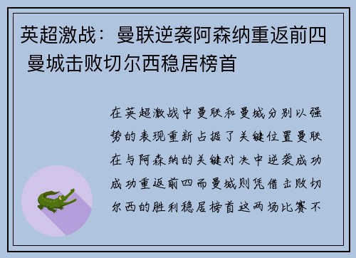 英超激战：曼联逆袭阿森纳重返前四 曼城击败切尔西稳居榜首