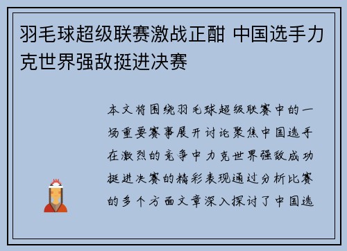 羽毛球超级联赛激战正酣 中国选手力克世界强敌挺进决赛