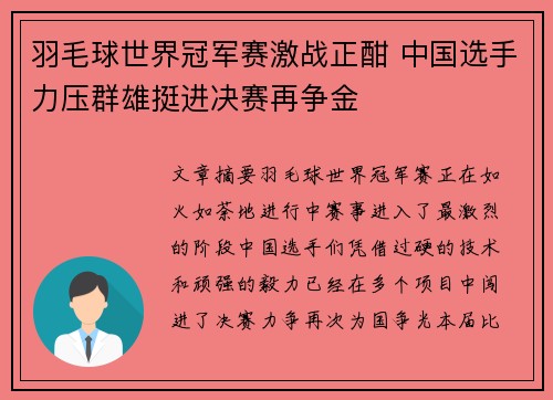 羽毛球世界冠军赛激战正酣 中国选手力压群雄挺进决赛再争金