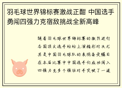 羽毛球世界锦标赛激战正酣 中国选手勇闯四强力克宿敌挑战全新高峰