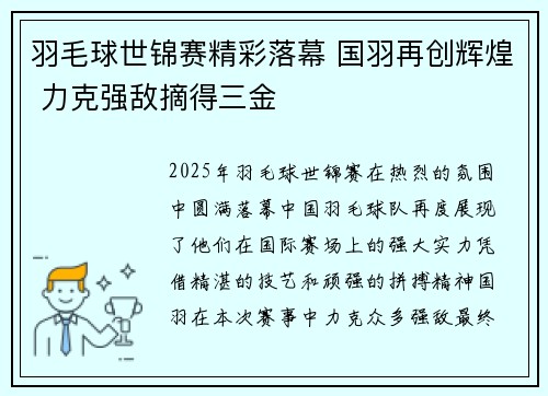 羽毛球世锦赛精彩落幕 国羽再创辉煌 力克强敌摘得三金