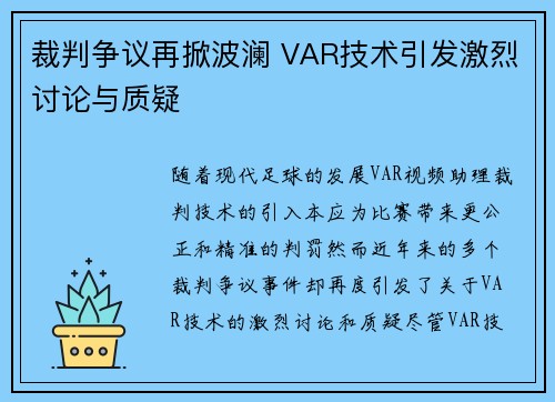 裁判争议再掀波澜 VAR技术引发激烈讨论与质疑