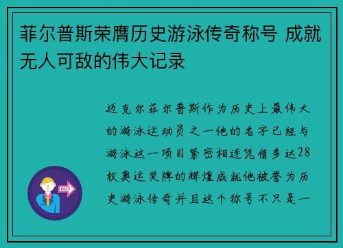 菲尔普斯荣膺历史游泳传奇称号 成就无人可敌的伟大记录