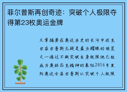 菲尔普斯再创奇迹：突破个人极限夺得第23枚奥运金牌
