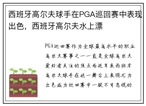 西班牙高尔夫球手在PGA巡回赛中表现出色，西班牙高尔夫水上漂