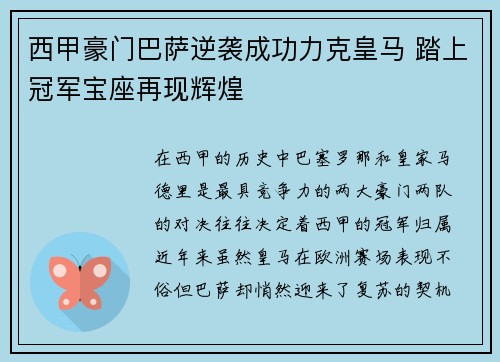 西甲豪门巴萨逆袭成功力克皇马 踏上冠军宝座再现辉煌