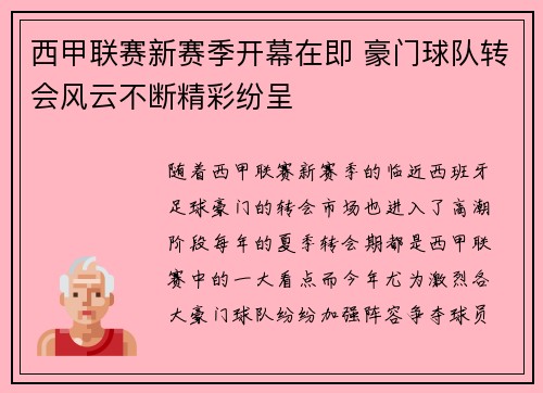 西甲联赛新赛季开幕在即 豪门球队转会风云不断精彩纷呈