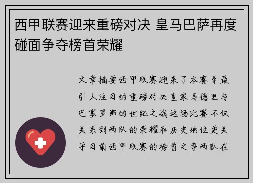 西甲联赛迎来重磅对决 皇马巴萨再度碰面争夺榜首荣耀