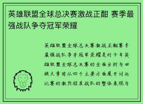 英雄联盟全球总决赛激战正酣 赛季最强战队争夺冠军荣耀