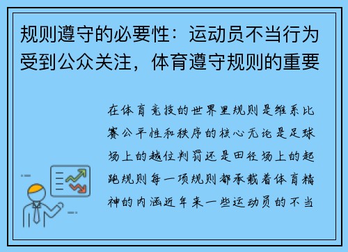 规则遵守的必要性：运动员不当行为受到公众关注，体育遵守规则的重要性事例