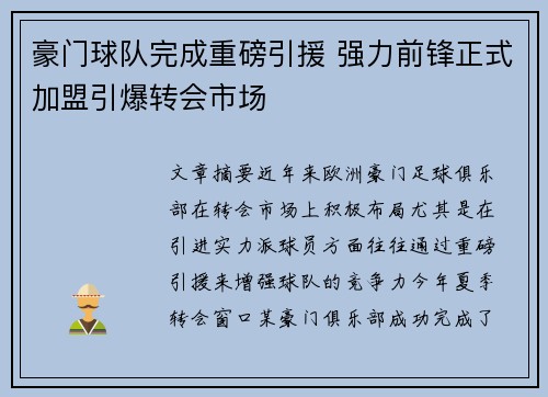 豪门球队完成重磅引援 强力前锋正式加盟引爆转会市场