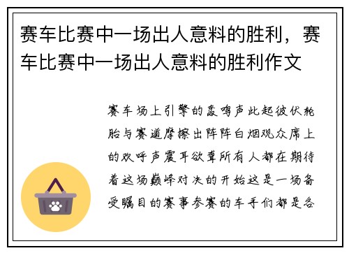 赛车比赛中一场出人意料的胜利，赛车比赛中一场出人意料的胜利作文