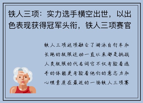 铁人三项：实力选手横空出世，以出色表现获得冠军头衔，铁人三项赛官方回应