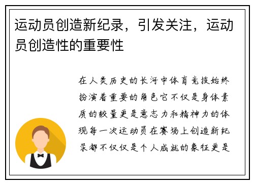 运动员创造新纪录，引发关注，运动员创造性的重要性