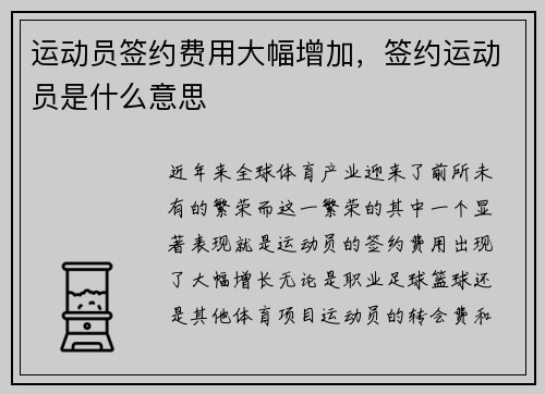 运动员签约费用大幅增加，签约运动员是什么意思