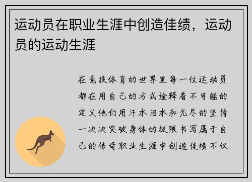 运动员在职业生涯中创造佳绩，运动员的运动生涯