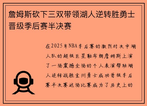 詹姆斯砍下三双带领湖人逆转胜勇士晋级季后赛半决赛