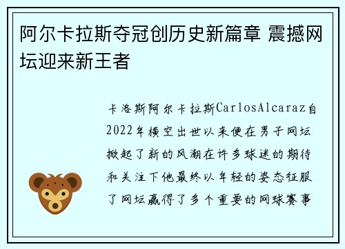 阿尔卡拉斯夺冠创历史新篇章 震撼网坛迎来新王者