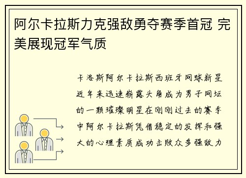 阿尔卡拉斯力克强敌勇夺赛季首冠 完美展现冠军气质