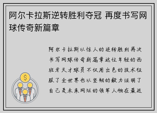阿尔卡拉斯逆转胜利夺冠 再度书写网球传奇新篇章