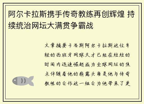 阿尔卡拉斯携手传奇教练再创辉煌 持续统治网坛大满贯争霸战