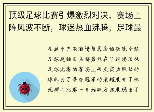 顶级足球比赛引爆激烈对决，赛场上阵风波不断，球迷热血沸腾，足球最经典的比赛视频