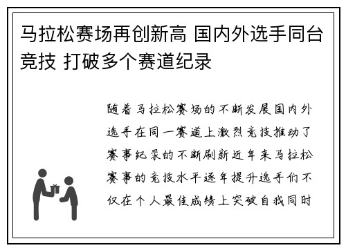 马拉松赛场再创新高 国内外选手同台竞技 打破多个赛道纪录