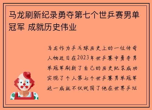 马龙刷新纪录勇夺第七个世乒赛男单冠军 成就历史伟业