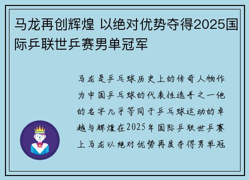 马龙再创辉煌 以绝对优势夺得2025国际乒联世乒赛男单冠军
