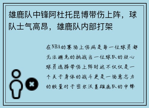 雄鹿队中锋阿杜托昆博带伤上阵，球队士气高昂，雄鹿队内部打架