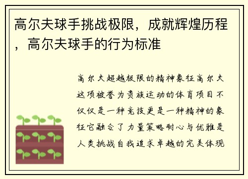 高尔夫球手挑战极限，成就辉煌历程，高尔夫球手的行为标准