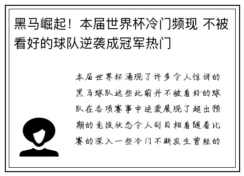 黑马崛起！本届世界杯冷门频现 不被看好的球队逆袭成冠军热门