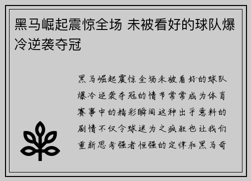 黑马崛起震惊全场 未被看好的球队爆冷逆袭夺冠
