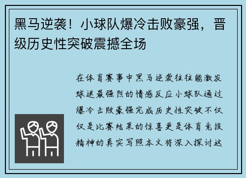 黑马逆袭！小球队爆冷击败豪强，晋级历史性突破震撼全场