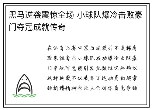 黑马逆袭震惊全场 小球队爆冷击败豪门夺冠成就传奇