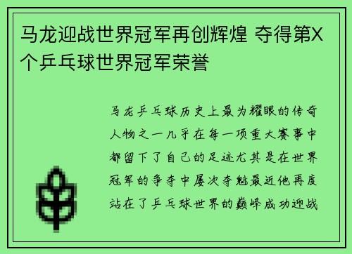 马龙迎战世界冠军再创辉煌 夺得第X个乒乓球世界冠军荣誉