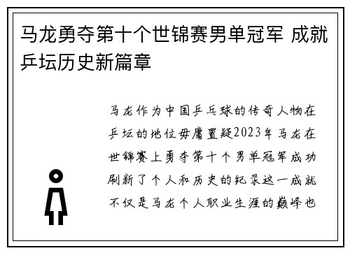 马龙勇夺第十个世锦赛男单冠军 成就乒坛历史新篇章